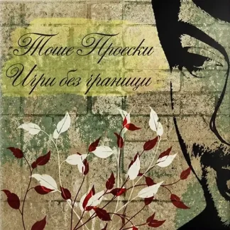 Toše Proeski ‎– Igri Bez Granici (LP)
